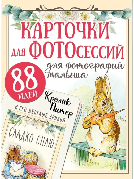 Издательство АСТ Кролик Питер и его веселые друзья