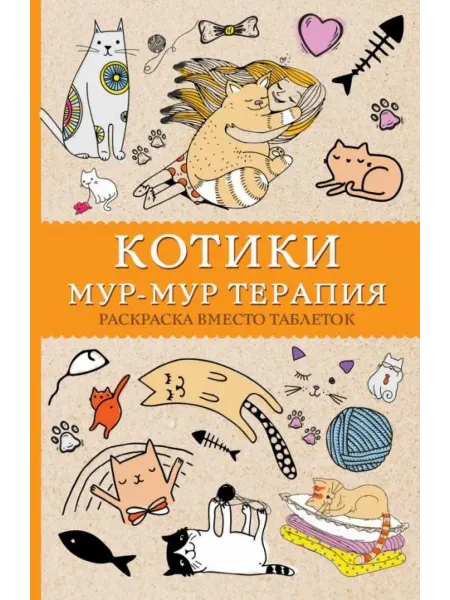 АСТ Котики. Мур-мур-терапия. Раскраска вместо таблеток