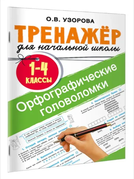 АСТ Тренажер для начальной школы. Орфографические головоломки