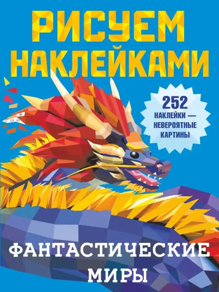 Издательство АСТ Рисуем наклейками. Фантастические миры
