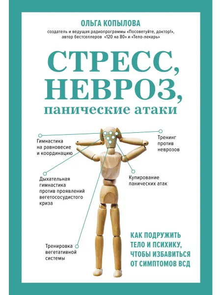 Стресс, невроз, панические атаки. Как … книга Ольга Копылова
