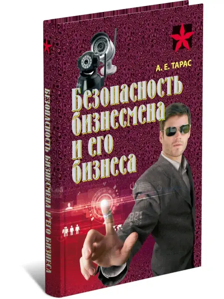 Харвест Книга Коммандос Безопасность бизнесмена и его бизнеса