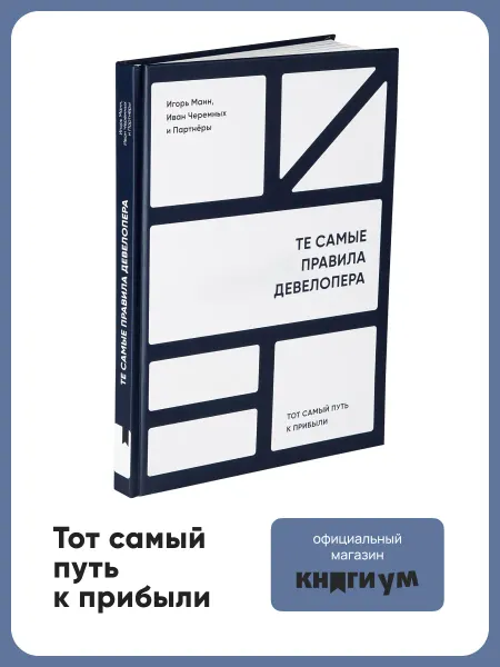 Книгиум Бизнес-книга "Те самые правила девелопера"