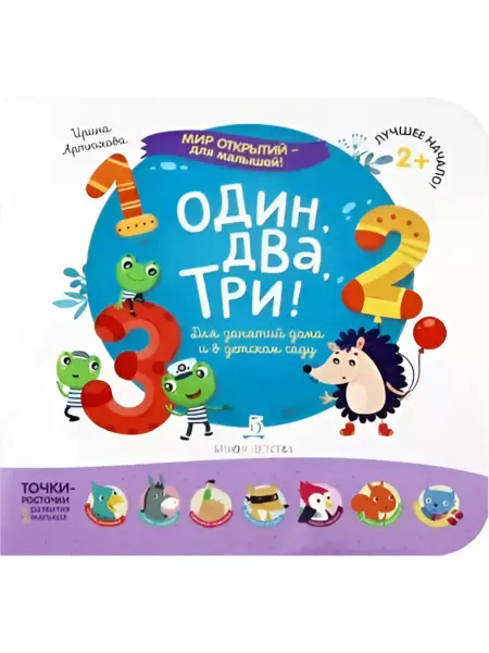 БИНОМ ДЕТСТВА Мир открытий для малышей. Один, два, три