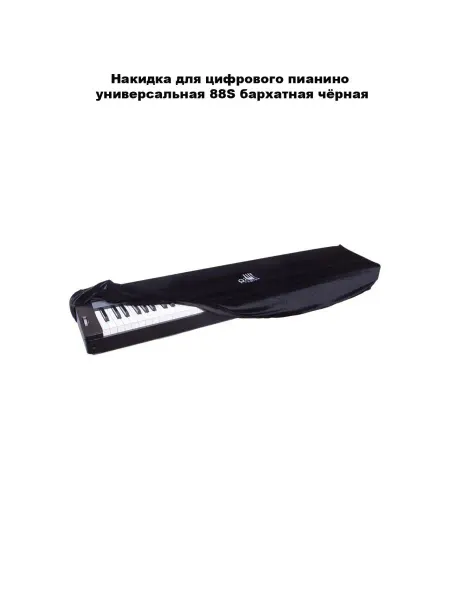 Casio Накидка для цифрового пианино 88S бархатная чёрный