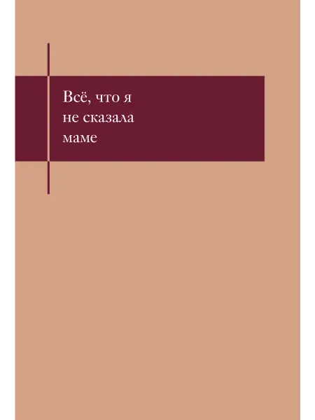 Эксмо Все, что я не сказала маме. Блокнот