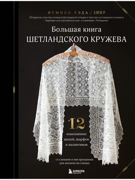 Эксмо Большая книга Шетландского кружева