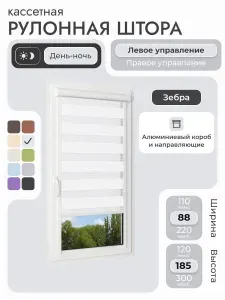 Кассетная рулонная штора 88x185 см, белый день/ночь (зебра), с левым управлением, с алюминиевыми направляющими на пластиковые окна/балкон, с вертикальными направляющими, без сверления, УНИ2