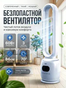 Напольный вентилятор / Вентилятор безлопастной 89 см