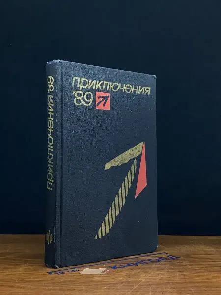 Молодая гвардия Приключения 89
