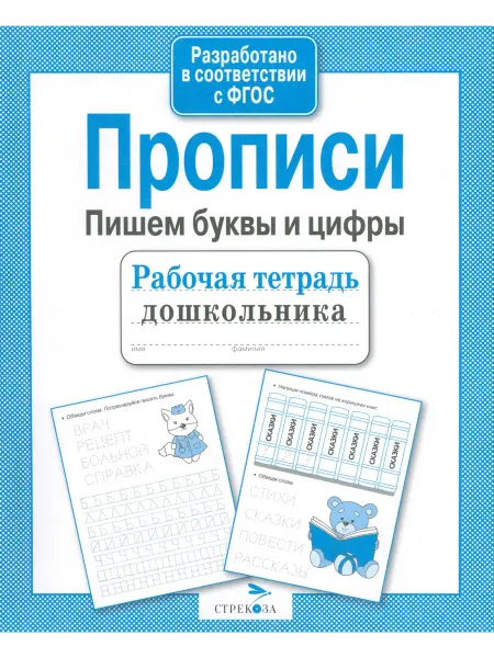 Стрекоза Прописи. Пишем буквы и цифры. ФГОС