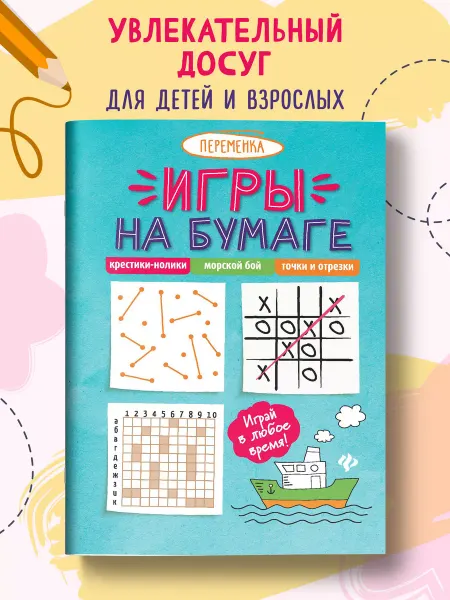 Издательство Феникс Игры на бумаге Крестики-нолики