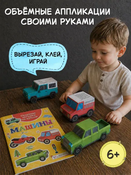 Издательство Махаон Объёмные игрушки из бумаги. Строительные машины
