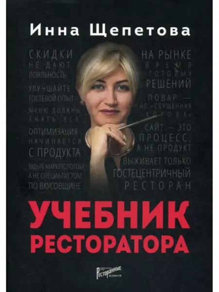 Ресторанные ведомости Учебник ресторатора