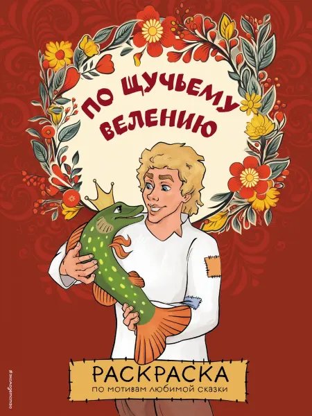 Эксмо По щучьему велению. Раскраска