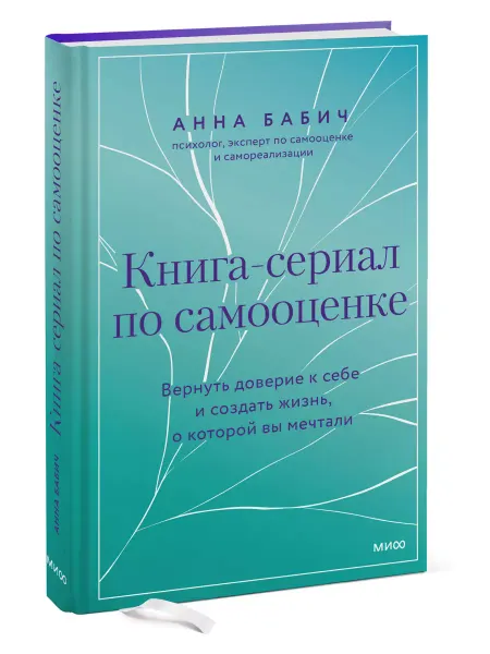Издательство Манн, Иванов и Фербер Книга-сериал по самооценке. Вернуть доверие к себе