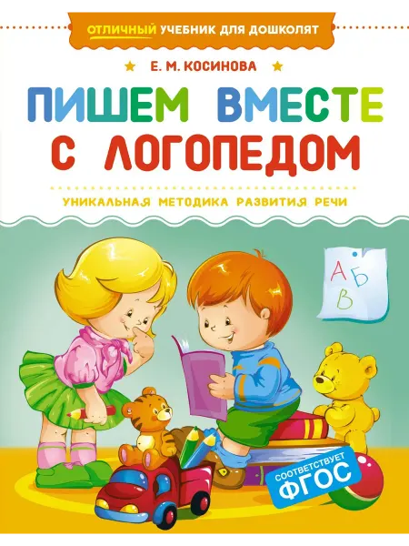 Издательство Махаон Пишем вместе с логопедом.Тетрадь с заданиями. Косинова