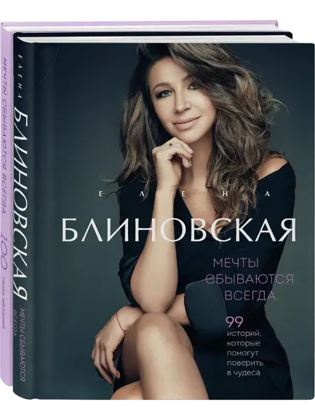 Эксмо Мечты сбываются всегда! Книга + дневник желаний