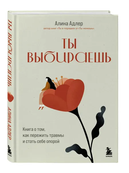 Эксмо Ты выбираешь. Книга о том, как пережить травмы
