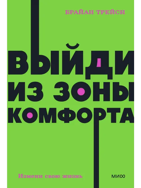 МАНН, ИВАНОВ И ФЕРБЕР выйди из зоны комфорта книга Выйди из зоны комфорта. Изме…