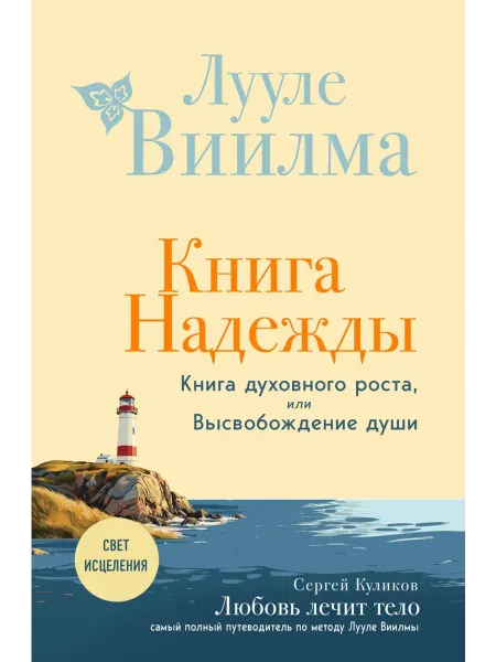 Эксмо Книга надежды. Книга духовного роста, или Высвобождение