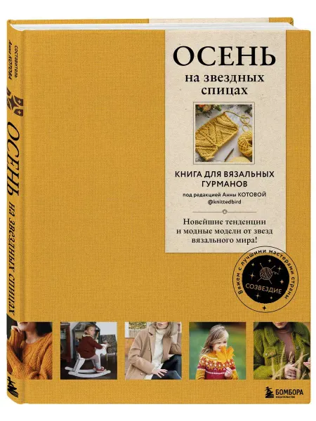 Эксмо ОСЕНЬ на звездных спицах. Книга для вязальных гурманов