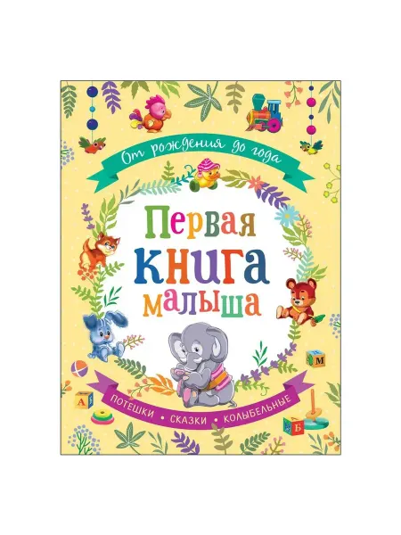 Первая книга малыша От рождения до года