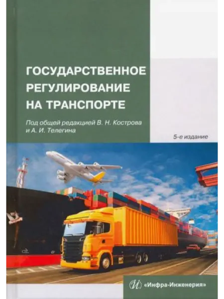 Инфра-Инженерия Государственное регулирование на транспорте