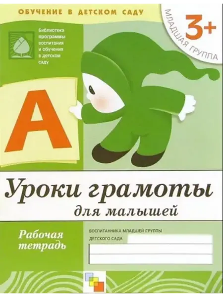 Мозаика-Синтез Уроки грамоты для малышей. Младшая группа