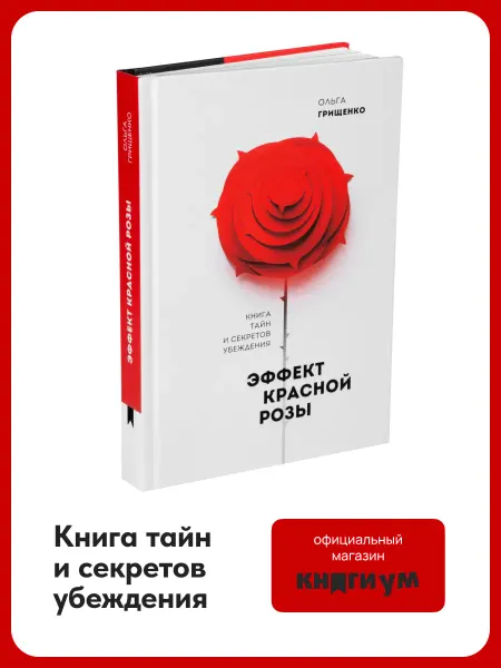 Книгиум Книга "Эффект красной розы" Ольга Грищенко