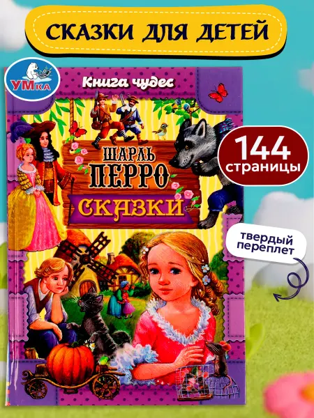 Умка Книга для детей сборник Сказки Ш Перро с иллюстрациями