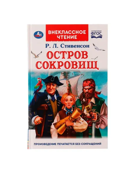 Умка Книга для детей Остров сокровищ Р Стивенсон для чтения
