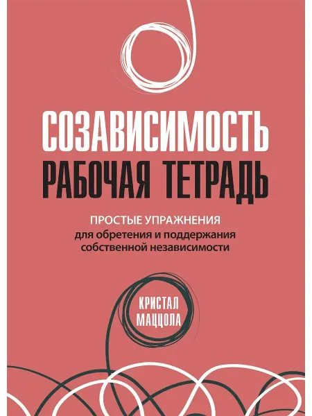 Диалектика Созависимость рабочая тетрадь