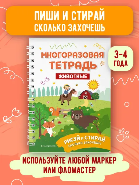 Эксмо Многоразовая тетрадь. Животные