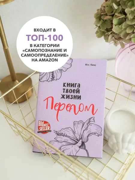 Попурри Книга твоей жизни. Перелом