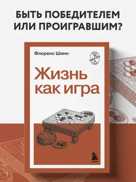 Эксмо Жизнь как игра