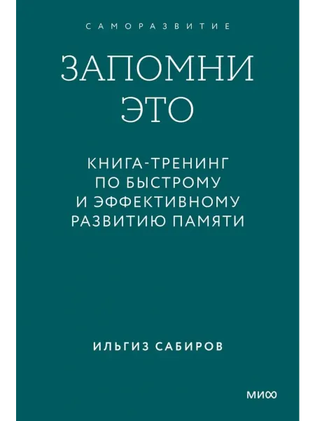 МИФ ООО Запомни это. Книга-тренинг по быстрому и эффективному