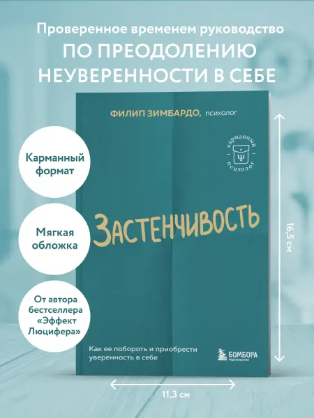 Эксмо Застенчивость. Как ее побороть и приобрести уверенность в