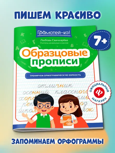 Издательство Феникс Образцовые прописи Тренируем орфографическую зоркость