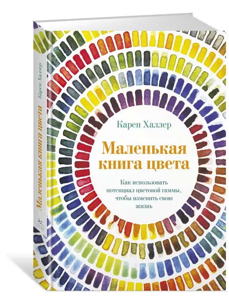 Издательство КоЛибри Маленькая книга цвета. Как использовать потенциал. Халлер