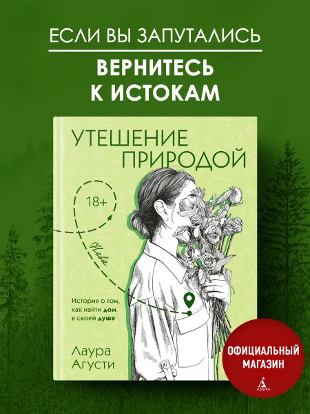 Издательство КоЛибри Утешение природой. Книга по психологии и саморазвитию