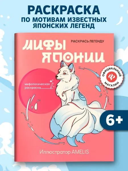 Издательство Феникс Мифы Японии Раскрась легенду Раскраска