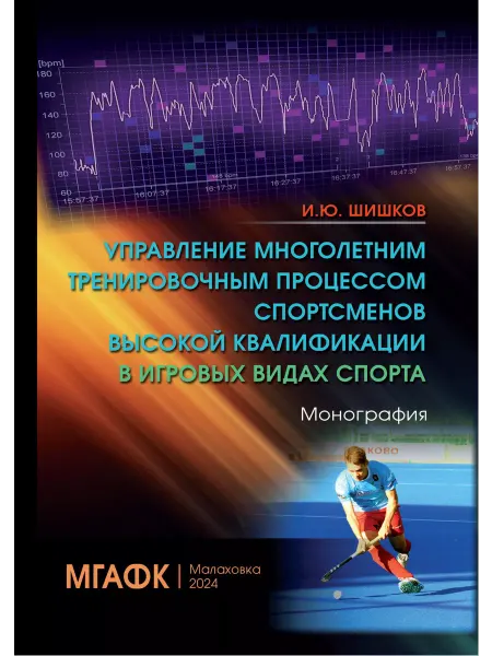 ООО Издательство Спорт Управление многолетним тренировочным процессом спортсменов