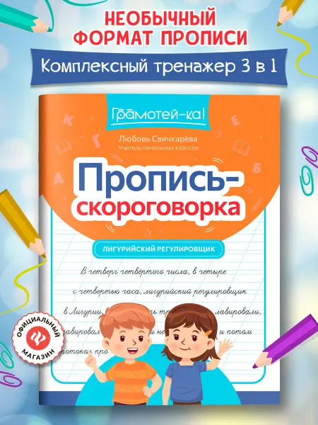 Издательство Феникс Пропись-скороговорка Прописи для почерка