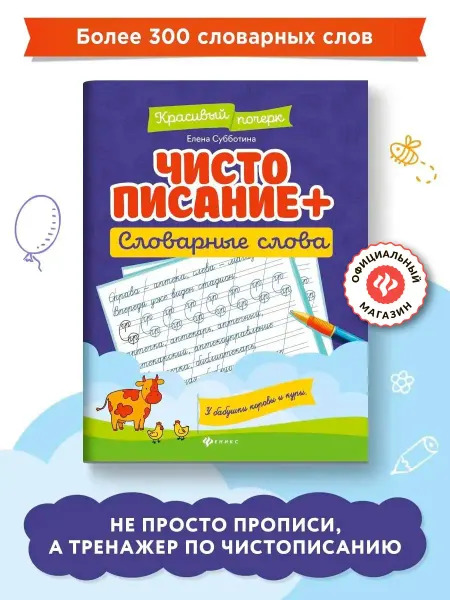 Издательство Феникс Чистописание + словарные слова Прописи