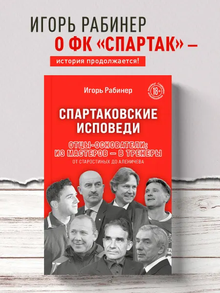 Эксмо Спартаковские исповеди. Отцы-основатели из мастеров - в
