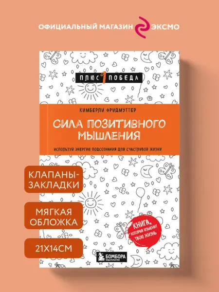 Эксмо Сила позитивного мышления. Используй энергию подсознания для