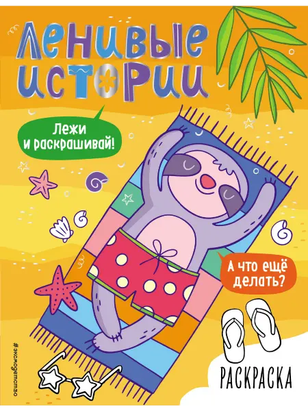 Эксмодетство Ленивые истории. Раскраска