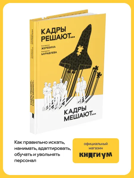 Книгиум Книга по работе с персоналом "Кадры решают. Кадры мешают"