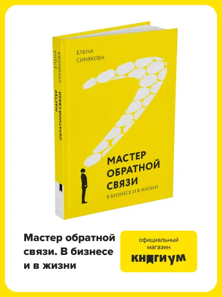 Книгиум Книга "Мастер обратной связи"